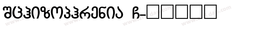 Schizophrenia G字体转换